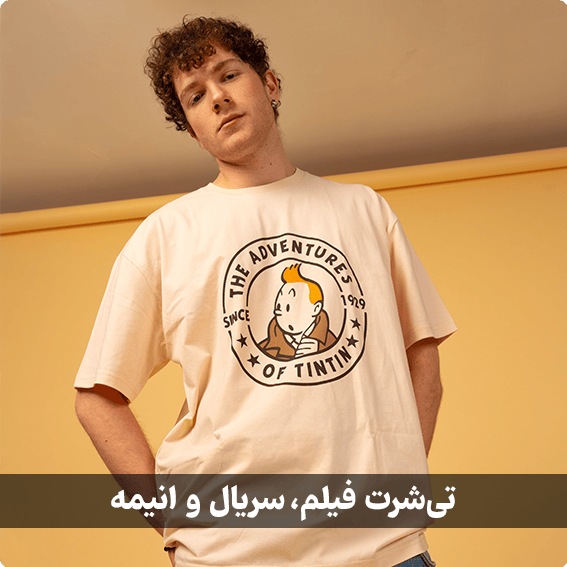 تیشرت فیلم، سریال و انیمه