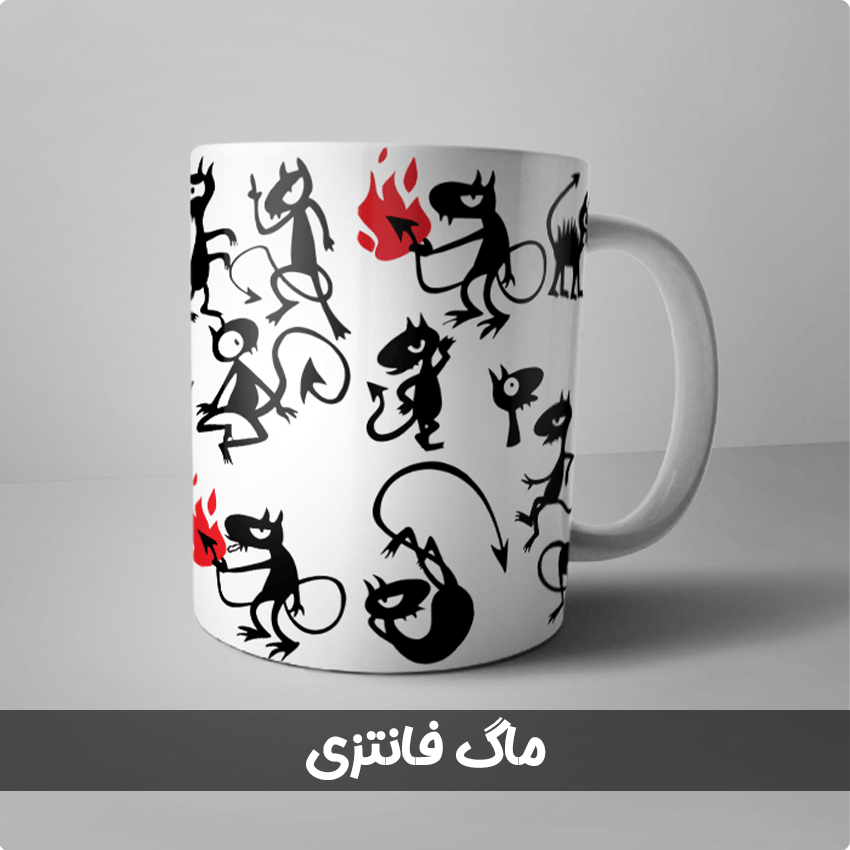 ماگ فانتزی