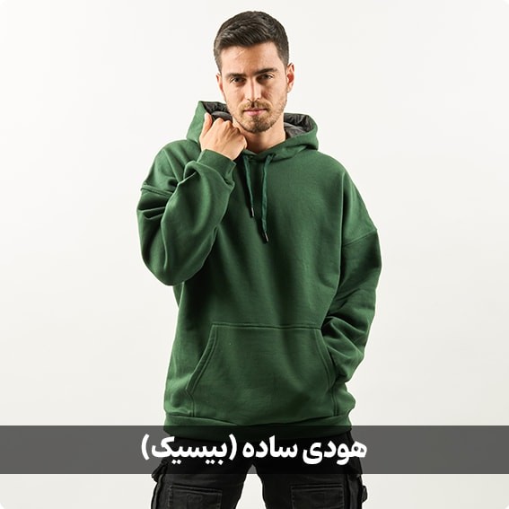 هودی ساده (بیسیک)