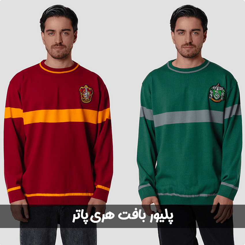 پلیور بافت هری پاتر
