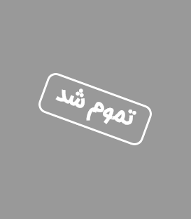ناموجود